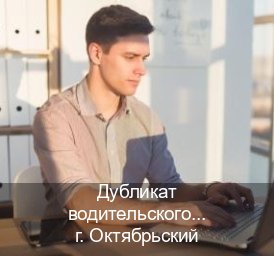 Сделать корочки в г. Октябрьский (Дубликат водительского купить в Октябрьском — Официальная справка) - инструктор Сергей 66